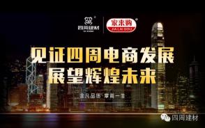 見證四周建材電商發(fā)展，展望輝煌未來